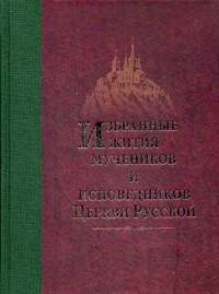 Избранные жития мучеников и исповедников Церкви Русской - фото №10