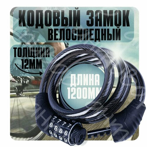 Замок велосипедный тросовый усиленный 12x1200мм кодовый, черный