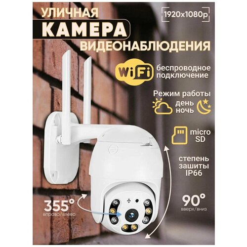Личная беспроводная уличная камера видеонаблюдения с Wi-Fi 2MP 315000₽