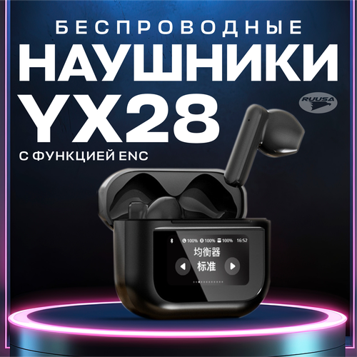 Беспроводные наушники YX28 250000₽