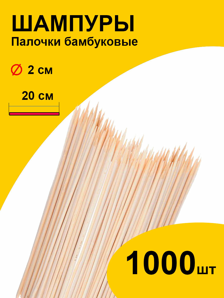 Шпажки 20 см 1000 шт шампура палочки бамбуковые для шашлыка, канапе, букетов, поделок
