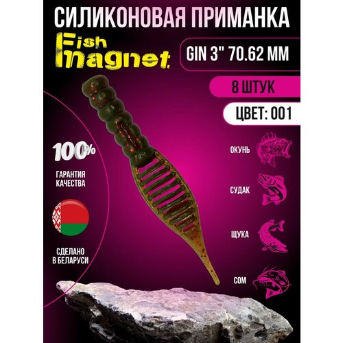 Силиконовая приманка мягкая съедобная Fish Magnet Gin 3 70.62 мм 001 8 шт.