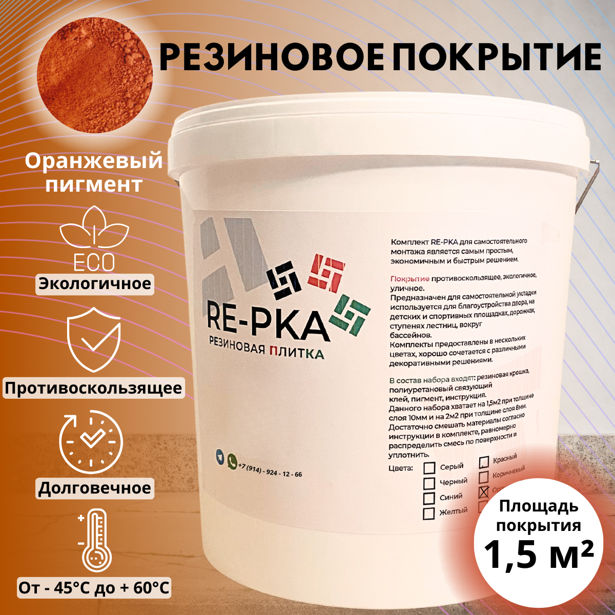 Резиновая крошка цвет оранжевый