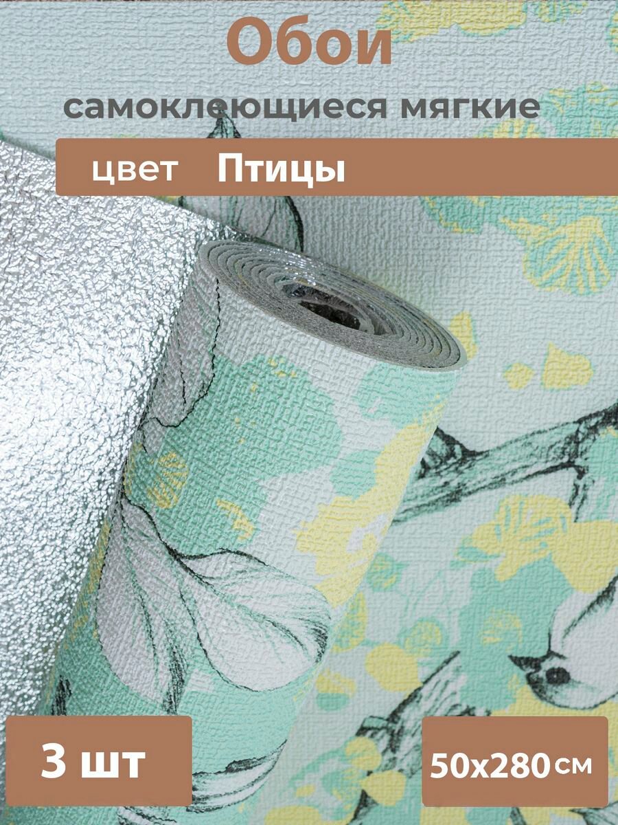 Самоклеящиеся Обои Набор из 3 Рулонов