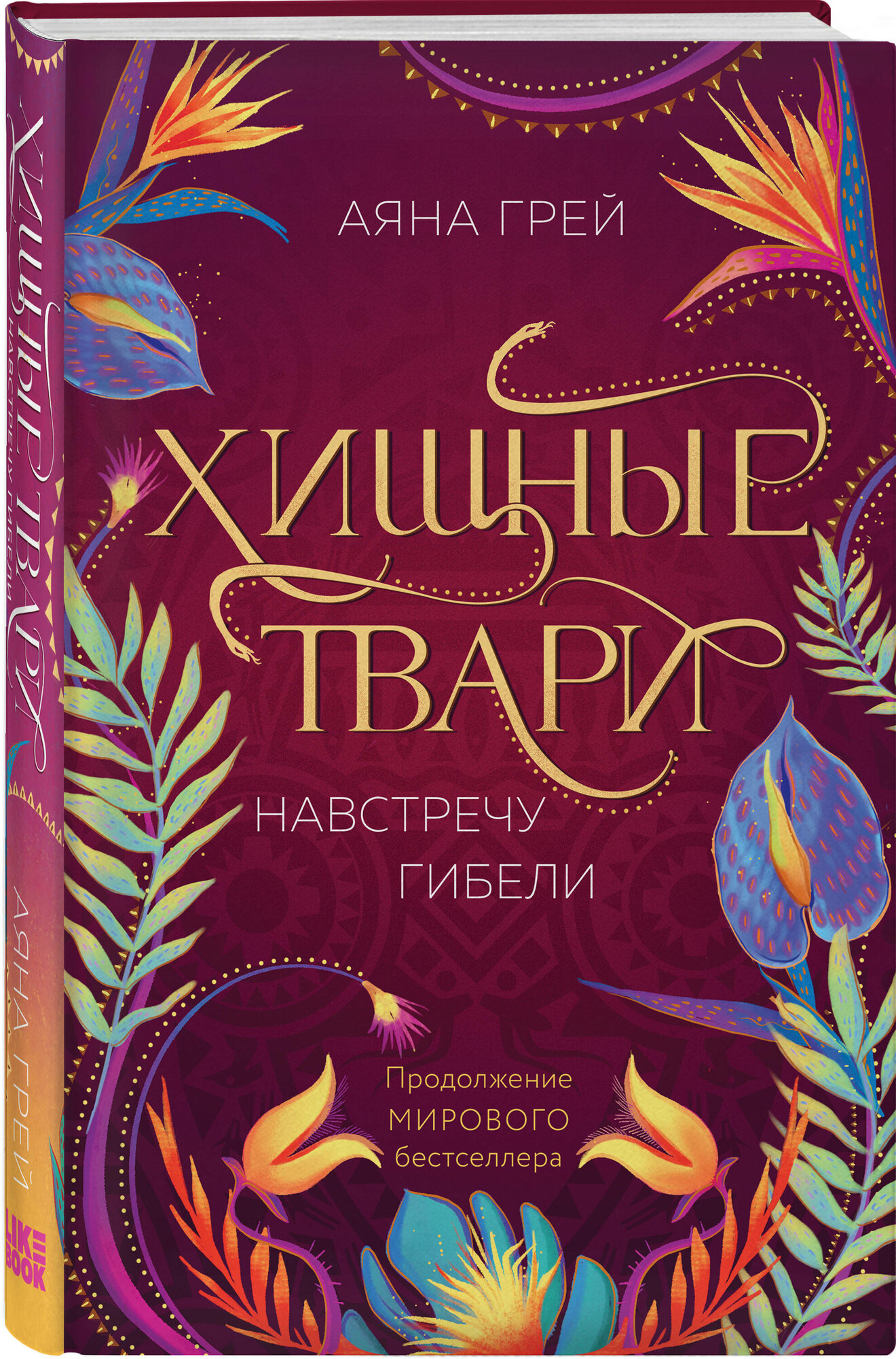 Грей А. Хищные твари. Навстречу гибели