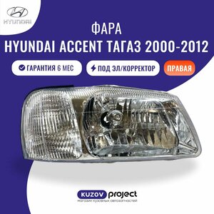 Фара правая Hyundai Accent хром Хендай Акцент (ТаГаз) 2000-2012 год под электро корректор