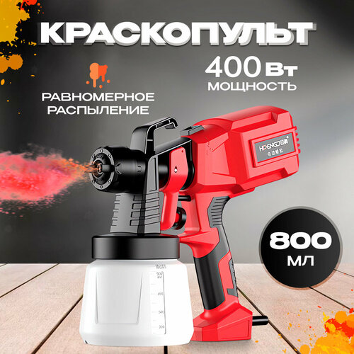 Краскопульт 550W, объем бака 800 мл