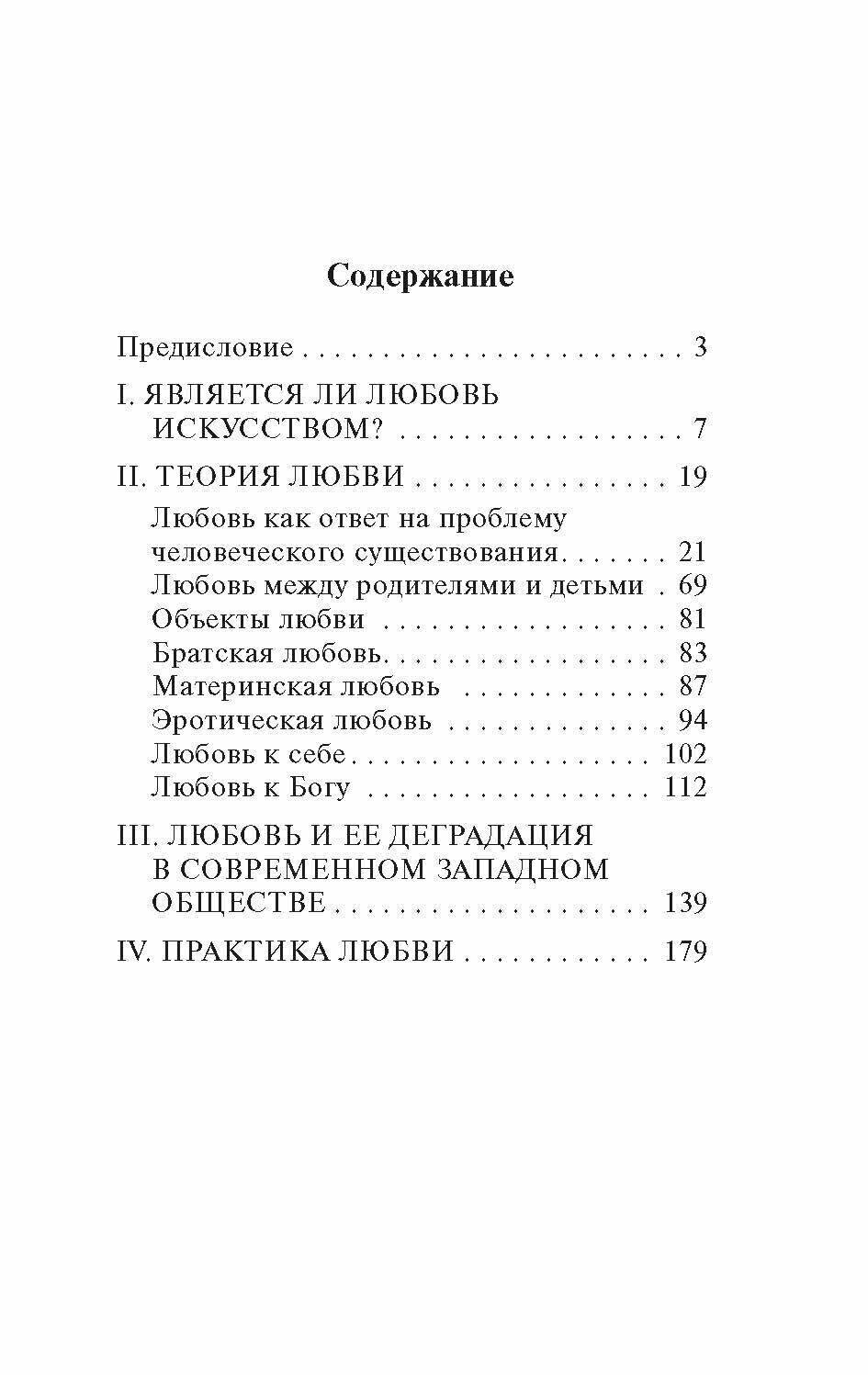 Искусство любить (Эрих Фромм) - фото №13