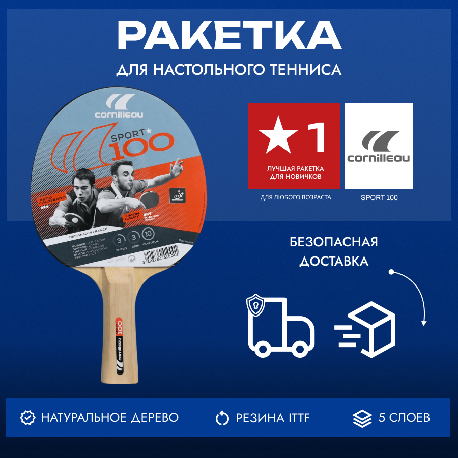 Ракетка для настольного тенниса Cornilleau Sport 100