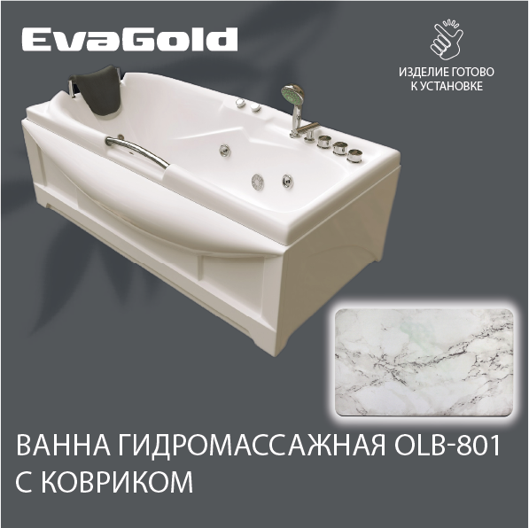 Ванна гидромассажная EvaGold OLB-801 170х85х63 с ковриком для ванной, белый мрамор