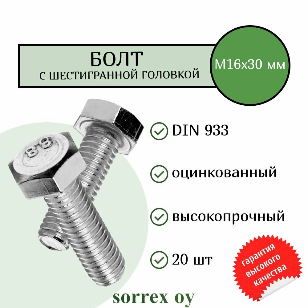 Болт DIN 933 М16х30мм оцинкованный класс прочности 8.8 Sorrex OY (20 штук)