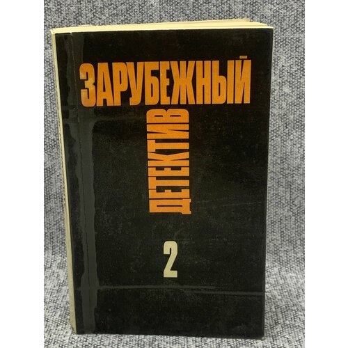 Зарубежный детектив. Избранные произведения в 16 томах. Том 2 проклятый остров готические рассказы