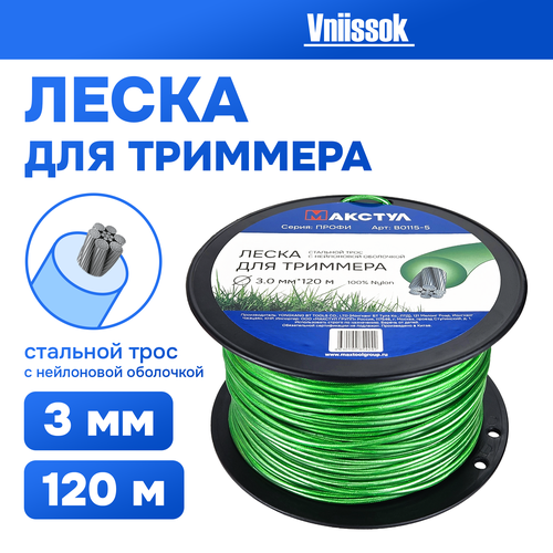 Леска для триммера 30мм120м Стальной трос c нейлоновой оболочкой 2550₽