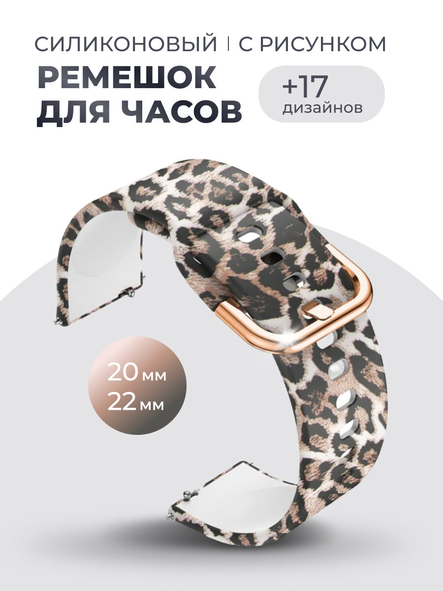 фото Универсальный силиконовый ремешок для часов 20 мм, SILICON-3355-LEOPARDWHITE20