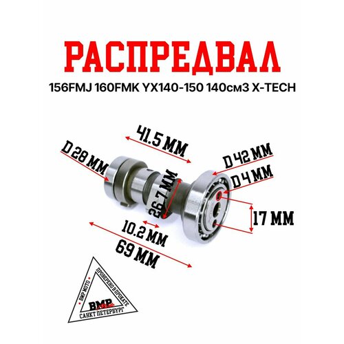 Распредвал 156FMJ 160FMKYX140-150 140см3 X-TECH 2690₽