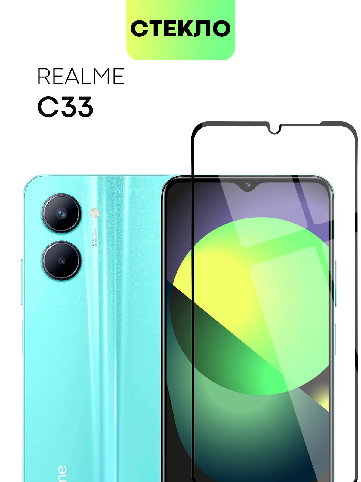 Защитное стекло BROSCORP на Realme C33 (Реалми (Рилми) С33), глянцевое с чёрными рамками