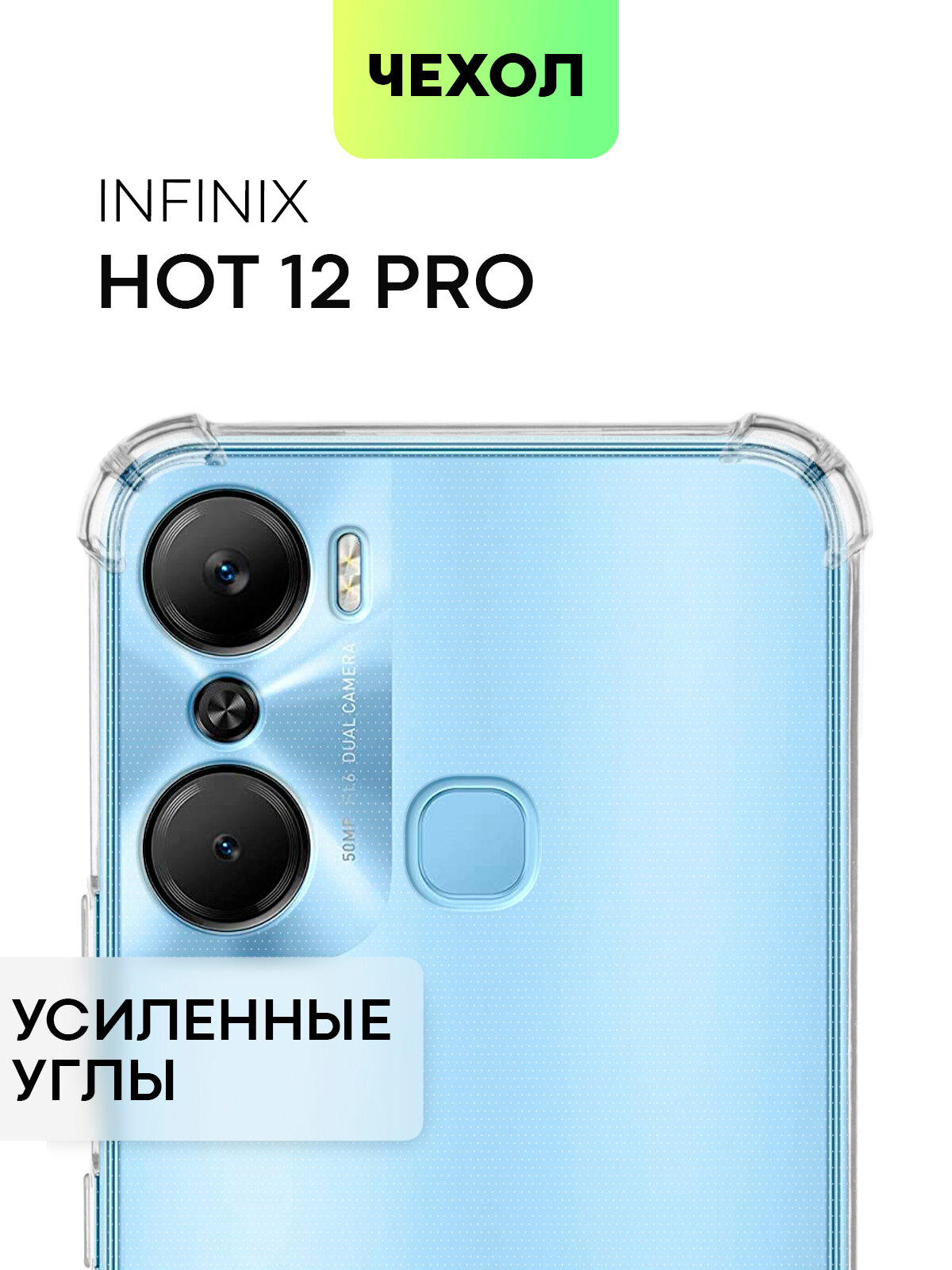 Противоударный силиконовый чехол для Infinix Hot 12 Pro (Инфиникс Хот 12 Про) усиленные углы защита вокруг модуля камер чехол BROSCORP прозрачный