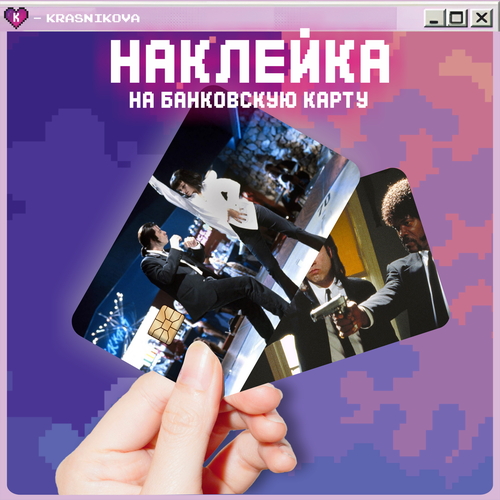 Наклейка на банковскую карту криминальное чтиво