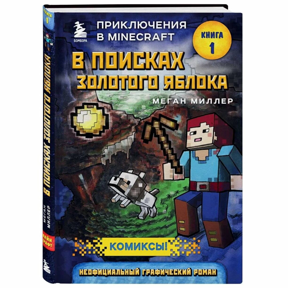 Комиксы В поисках золотого яблока Книга 1