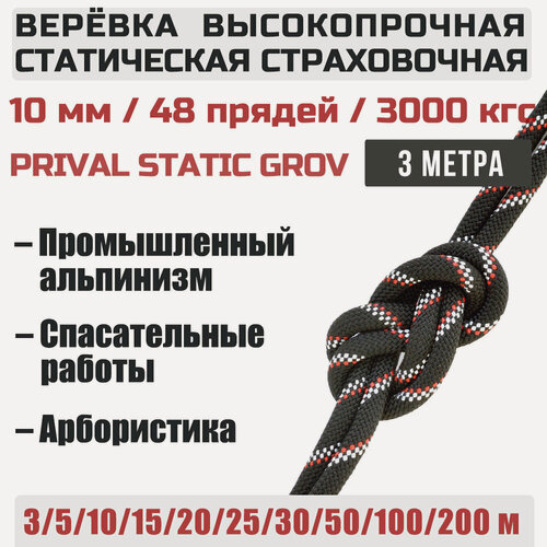 Изображение товара Веревка высокопрочная страховочная Prival Static Grov, 48 прядей, 10мм х 3м