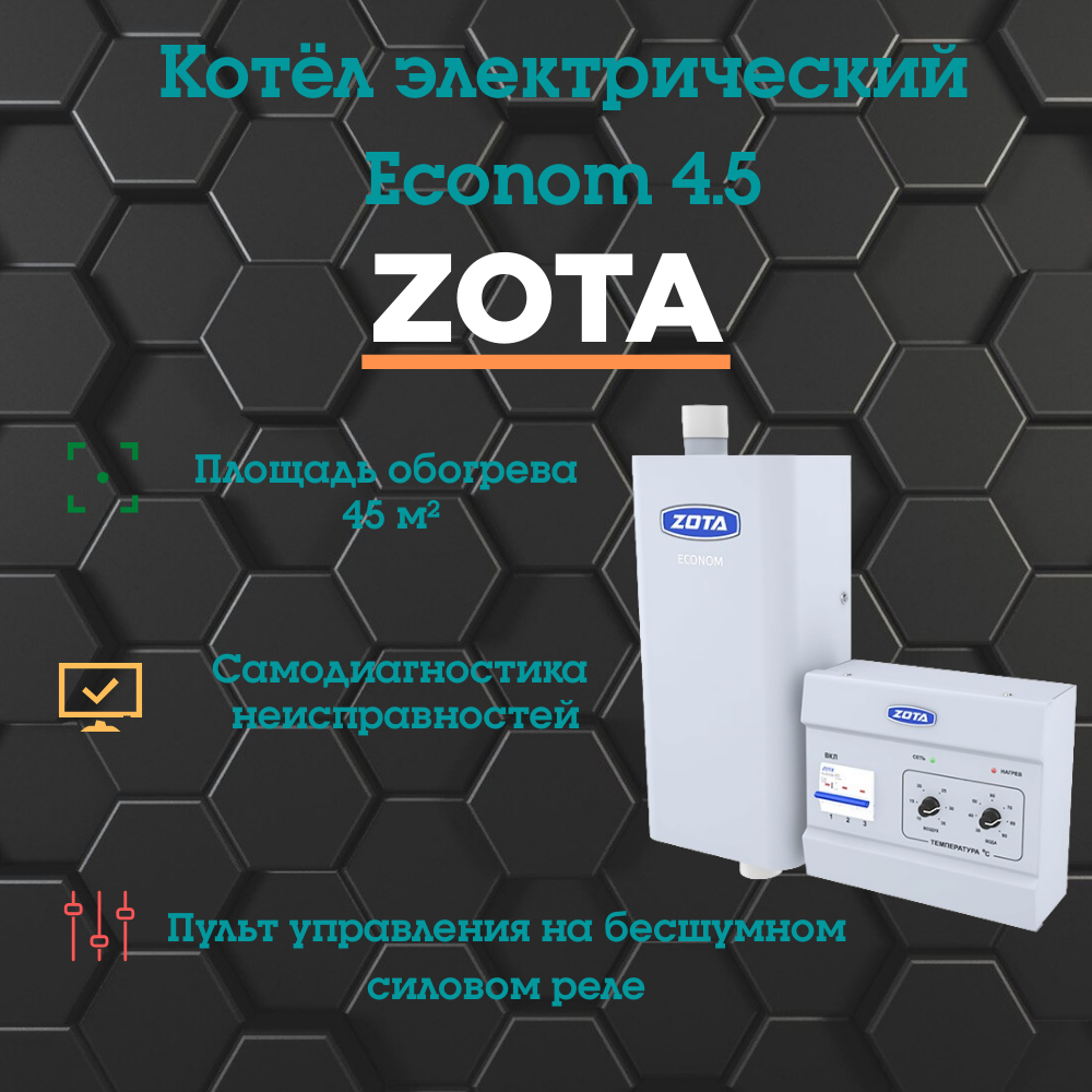 Котел электрический ZOTA "Econom" 4.5 (4.5 Квт)