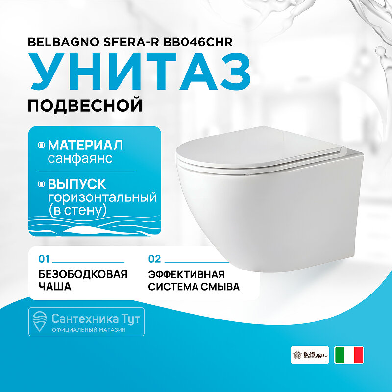 Унитаз BelBagno Sfera-R BB046CHR подвесной, без сиденья, цвет белый