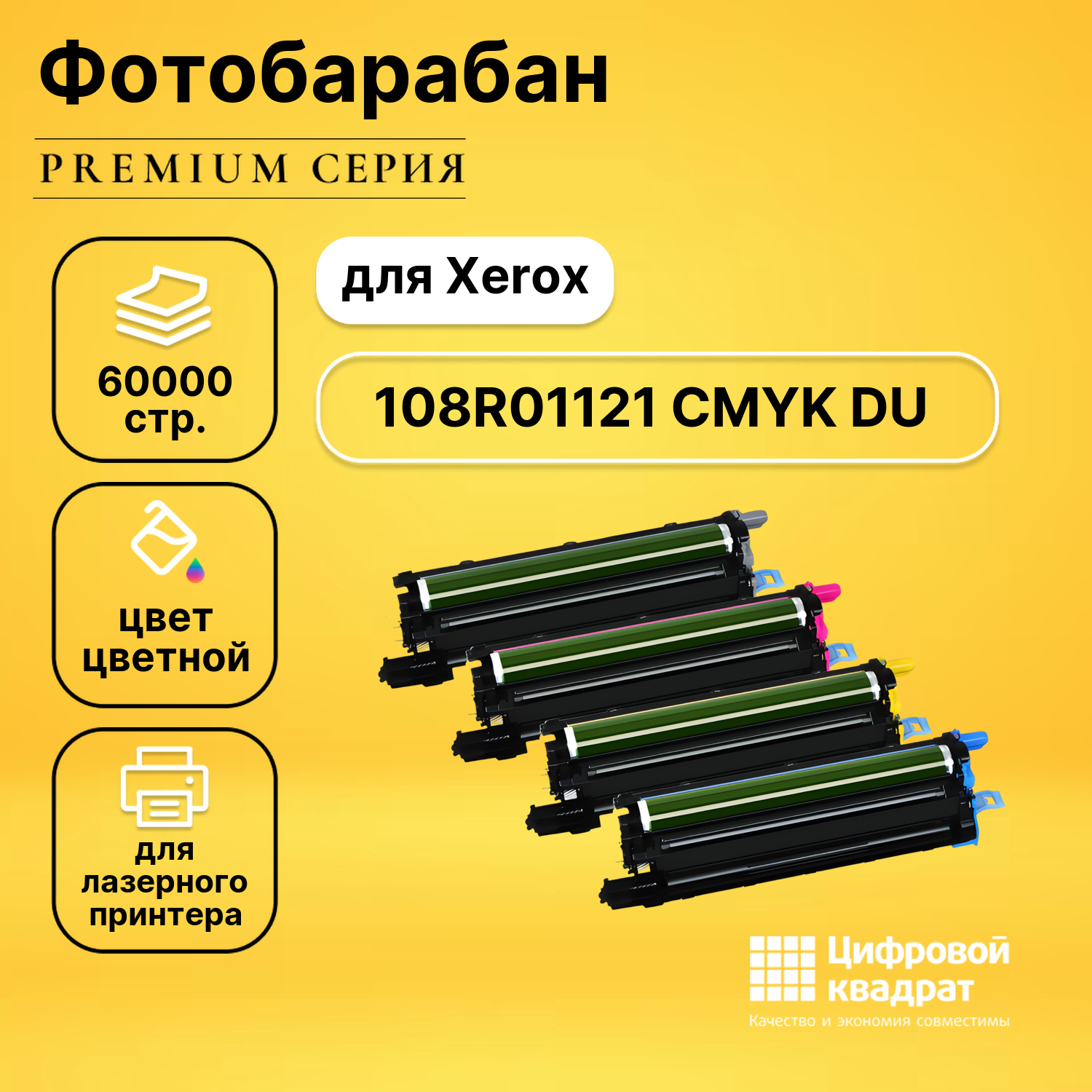 Набор фотобарабанов 108R01121 CMYK Xerox совместимый