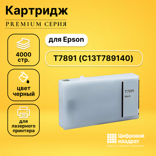 Картридж DS T7891 Epson C13T789140 черный увеличенный ресурс совместимый