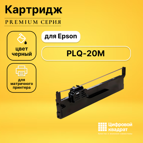 Риббон-картридж DS для Epson PLQ-20M совместимый