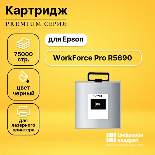 Картридж DS для Epson WorkForce Pro R5690 увеличенный ресурс совместимый