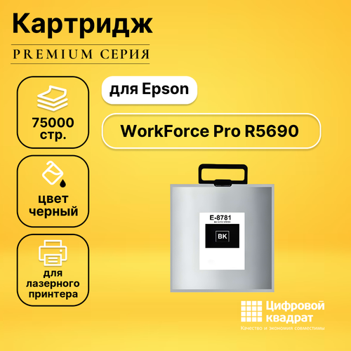 Совместимый картридж DS WorkForce Pro R5690, увеличенный ресурс