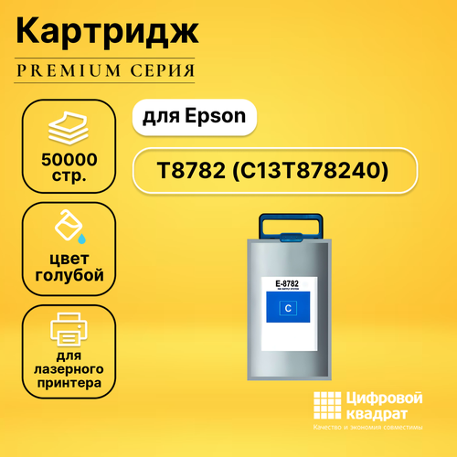 Картридж DS T8782 Epson C13T878240 голубой увеличенный ресурс совместимый