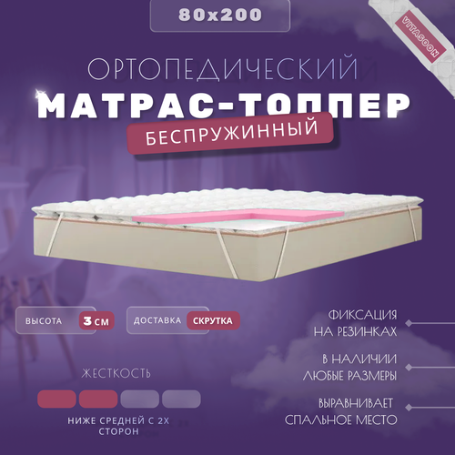 фото Ортопедический матрас-топпер беспружинный vitasoon coversoft 3 ck 80х200, жесткость ниже средней, с резинками, на матрас или диван vitaflex