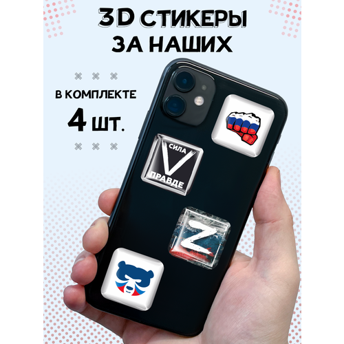 3D стикеры на телефон наклейки За наших набор фигурок солдаты армия военная midex