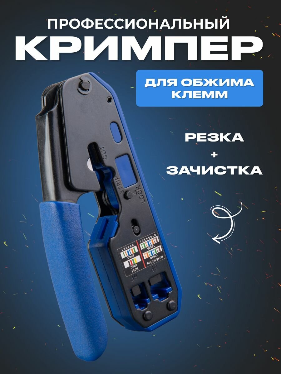 Кримпер для обжима проводов многофункциональный ручной , RJ45, синий