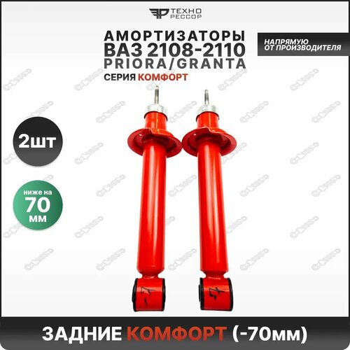 Амортизаторы Lada Priora/Kalina/Granta 2108-10 -70мм Комфорт задние
