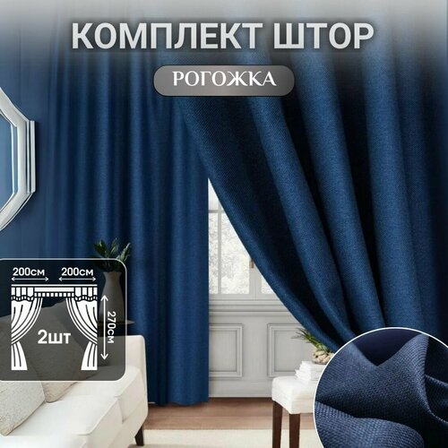 Шторы для комнаты, Блэкаут, Шторы рогожка 400*270см, Занавески для комнаты, Шторы для кухни, в детскую комнату, в спальню и гостиную, Портьеры для комнаты, Шторы лен, Цвет: синий, темно-синий