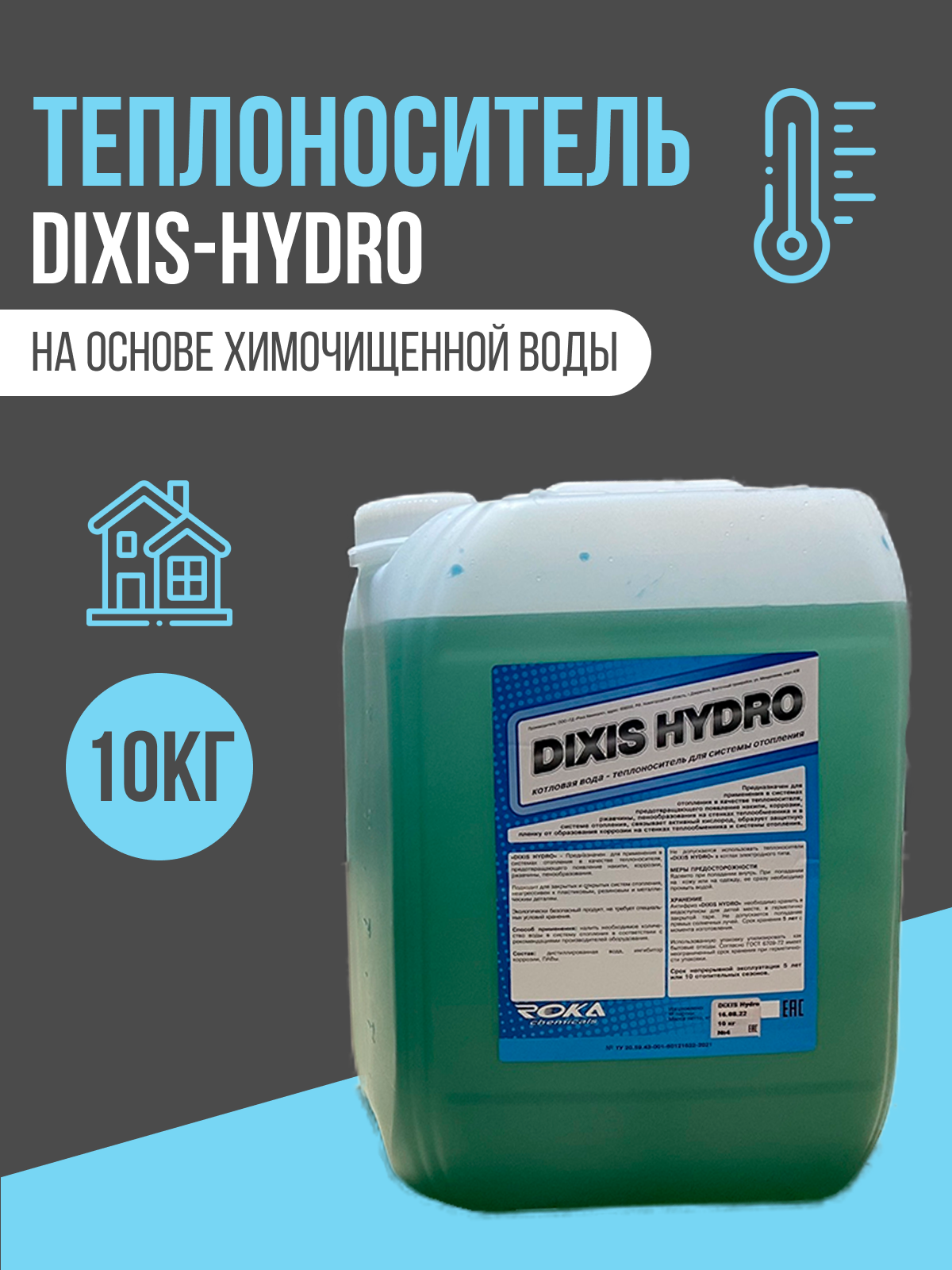 Теплоноситель DIXIS-Hydro на основе химочищенной воды с ингибитором коррозии 10 кг