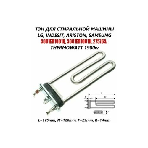 Тэн 1900W Thermowatt прямой без отверстия под датчик L=175 LG 5301ER1001Q тэн 3000w прям l 250 r9 m200 thermowatt t 815840 htr010un