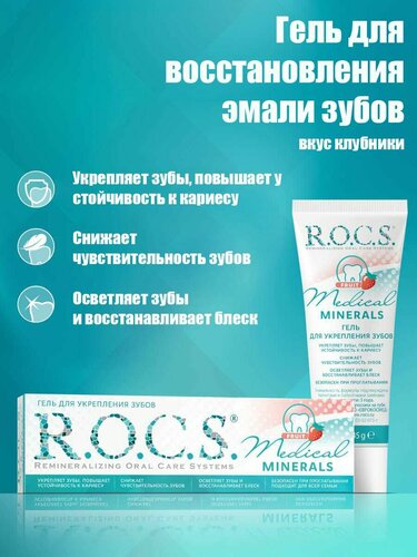 Гель реминерализующий фруктовый для укрепления зубов и десен r.o.c.s ...