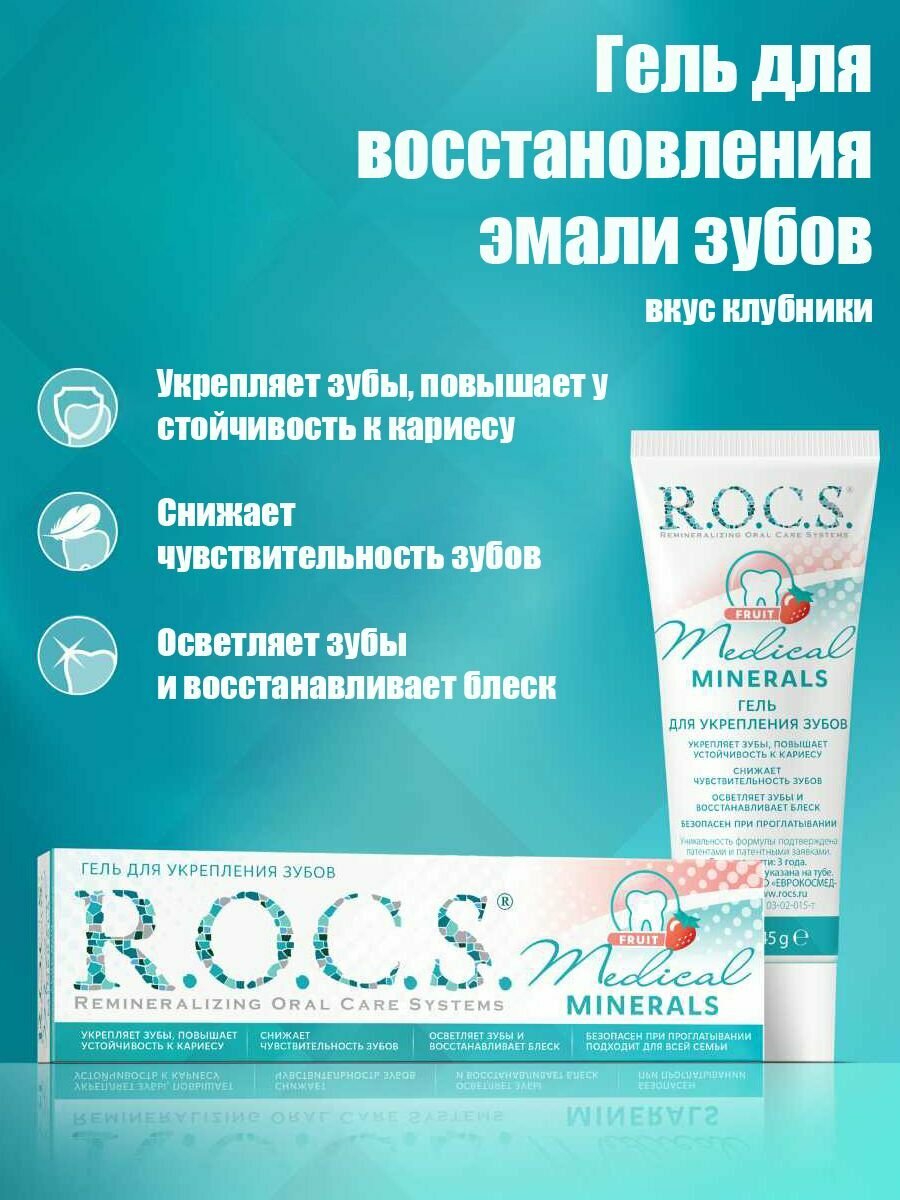 Гель реминерализующий фруктовый для укрепления зубов и десен r.o.c.s. медикал минералс, 45гр