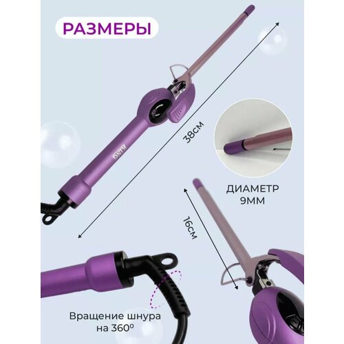 Профессиональная тонкая плойка 9мм для завивки волос 170000₽