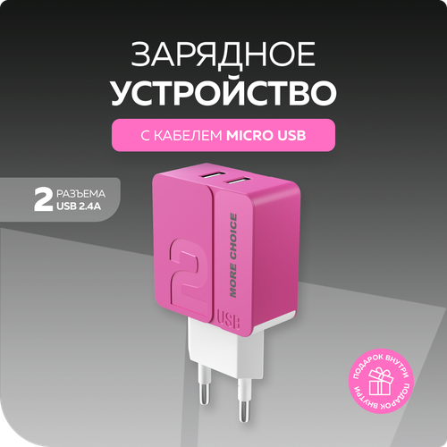 Сетевое зарядное устройство 2USB 2.4A для micro USB More choice NC46m 1м Pink сзу 2usb more choice nc42m micro 1 5a 1м white purple