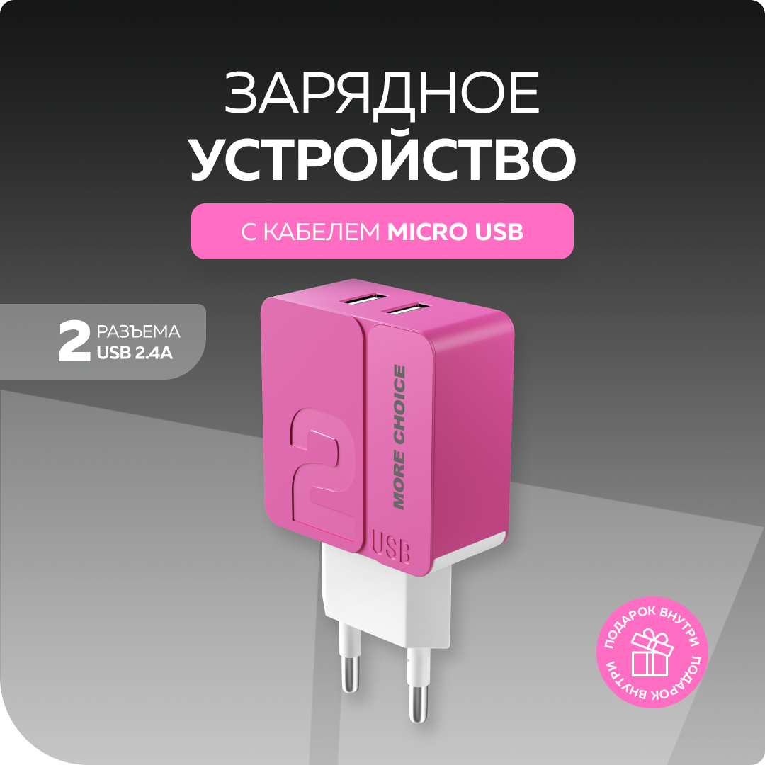 Сетевое зарядное устройство 2USB 2.4A для micro USB More choice NC46m 1м Pink