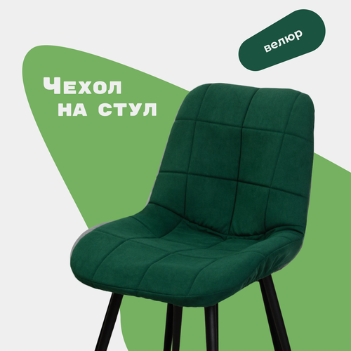 Чехол на стул Румба из велюра, зеленый, прострочка 44