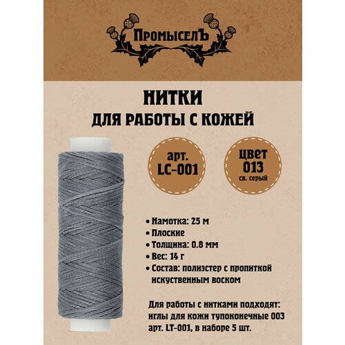 Нитки для кожи вощёные плоские Промысел LC-001 08 мм 25 м 013 св серый 153₽