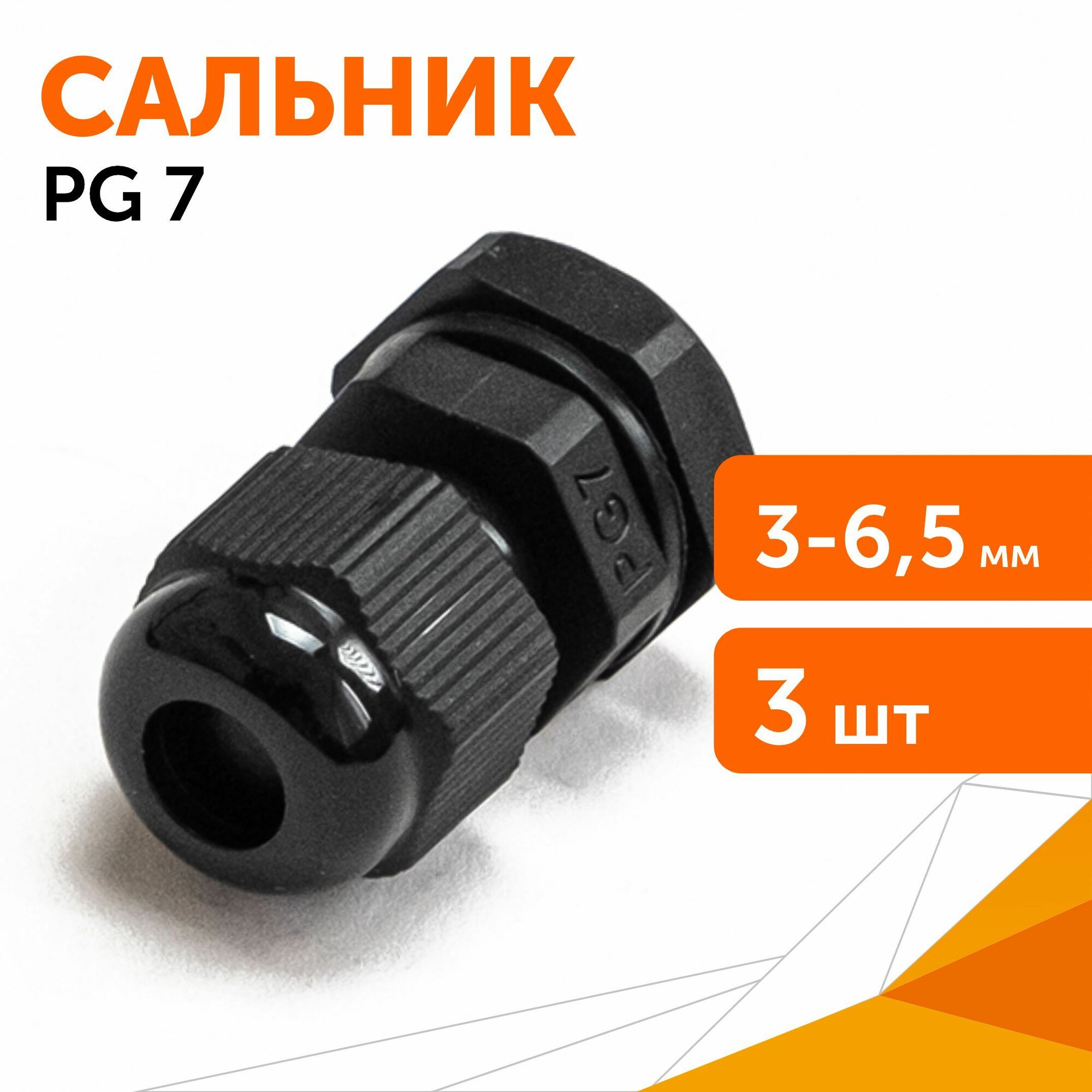 Сальник PG 7 (IP68) d отверстия 3-6,5 мм черный, 3 шт/уп