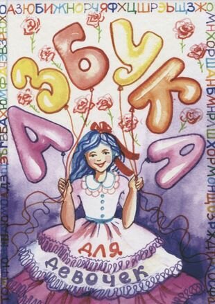 Азбука для девочек (Маликова О.) - фото №1