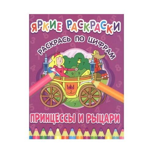 Принцессы и рыцари. Раскрась по цифрам весело и с пользой раскрась по цифрам