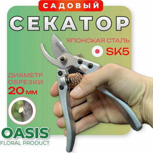 Секатор садовый для цветов, деревьев Oasis секатор садовый magnetta mg0201